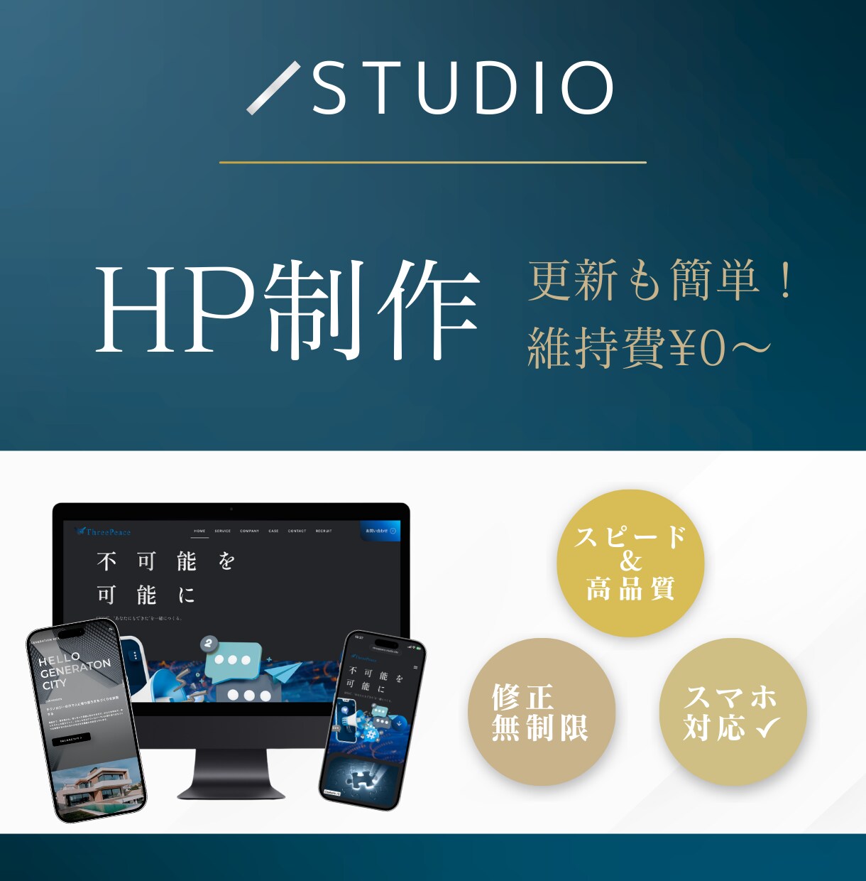 STUDIOで安心高品質サイトを作ります スピード納品×高品質で事業を応援します！ イメージ1