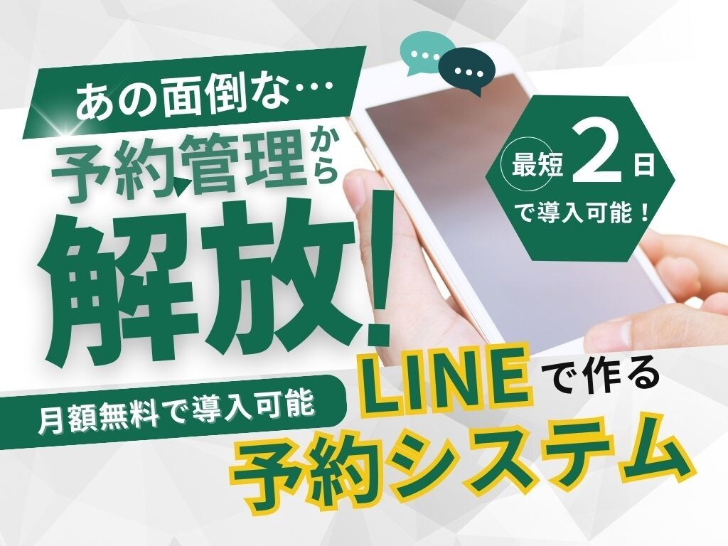 即日対応可！公式LINEに予約システムを構築します 公式LINEで予約・顧客管理を効率化。月額料金が無料で導入！ イメージ1