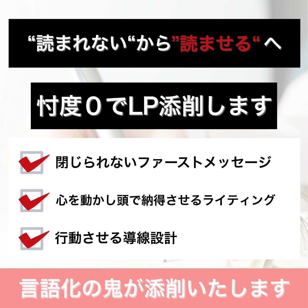 読まれないLPを“読ませるLP”に変えます 忖度一切なし！読まれない動かない原因を言語化します イメージ1