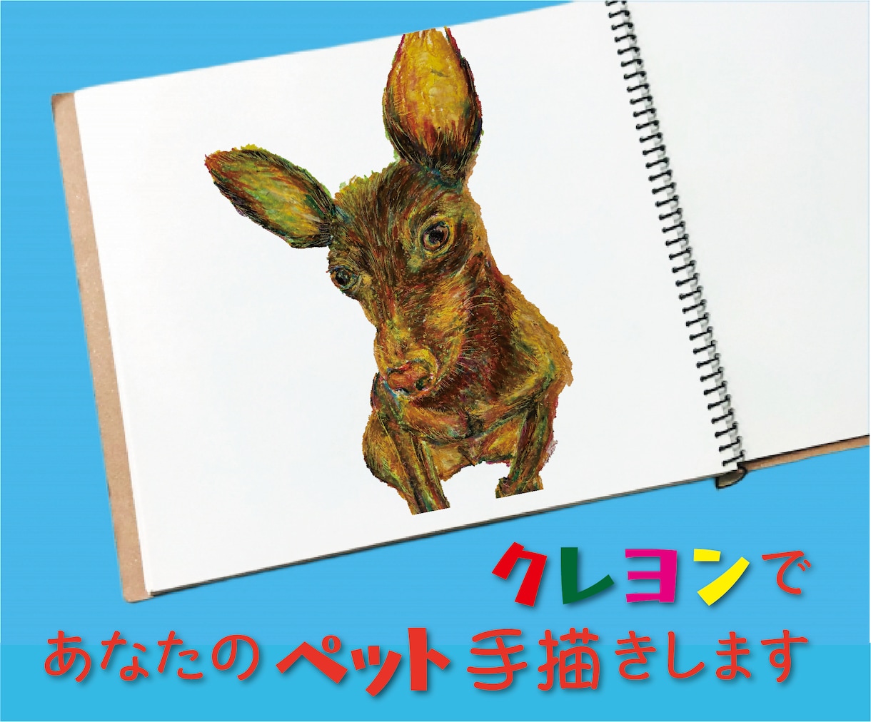 クレヨンを何色も重ねてペットのイラスト手書きします 大切なペットをクレヨンを重ねて描きますご自宅やプレゼントに イメージ1