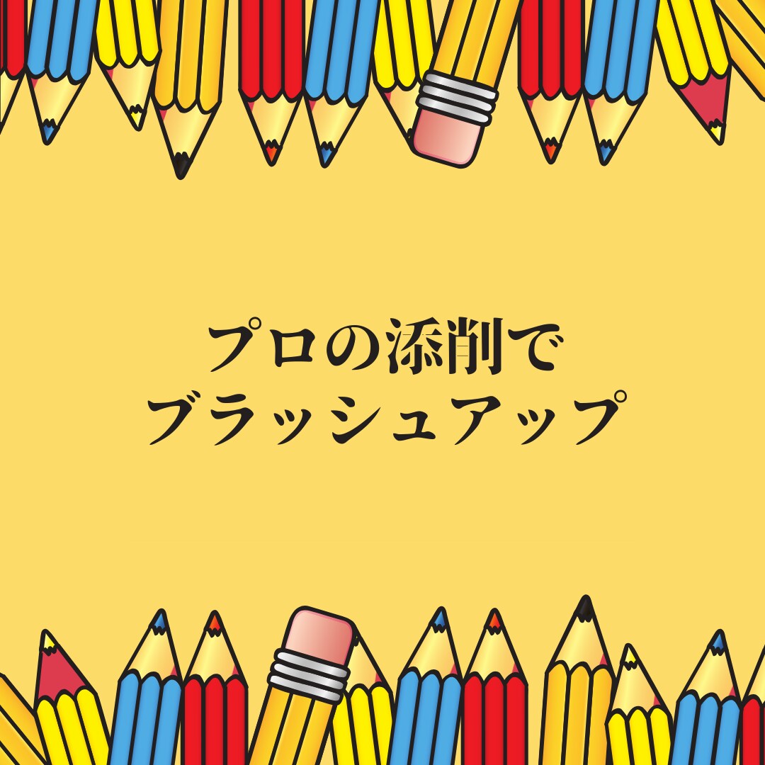 あなたの文章をプロの添削でブラッシュアップします 文章力に自信がなくても大丈夫！あなたの言葉の力を引き出します イメージ2