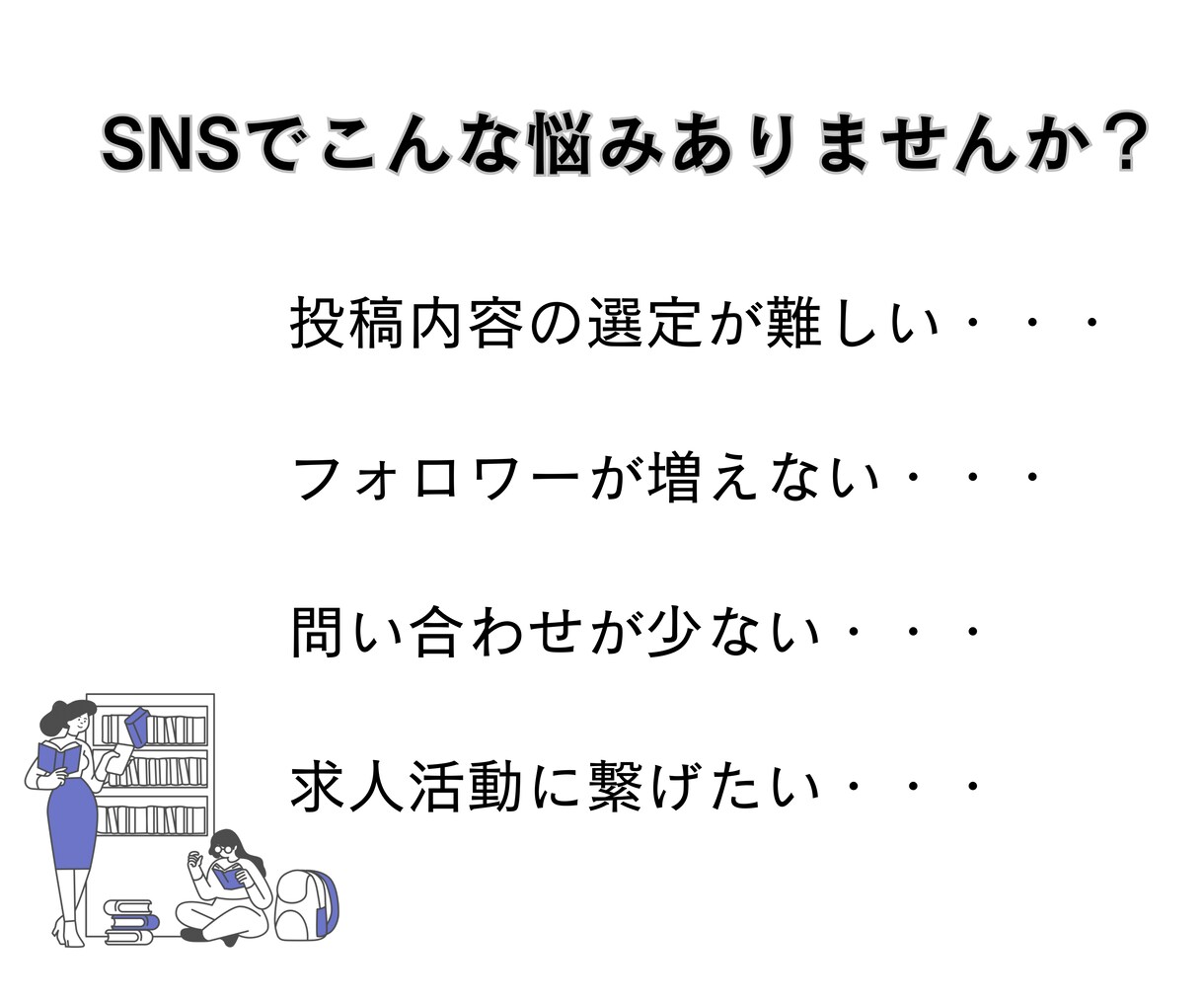 SNS成功へのショートカットさせます あなたの夢、私たちが徹底サポート。 イメージ2