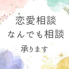 電話で恋愛相談！あなたのお悩み解決します 恋愛での色々なお悩みや、人間関係、人生の相談など何でもOK！ イメージ1