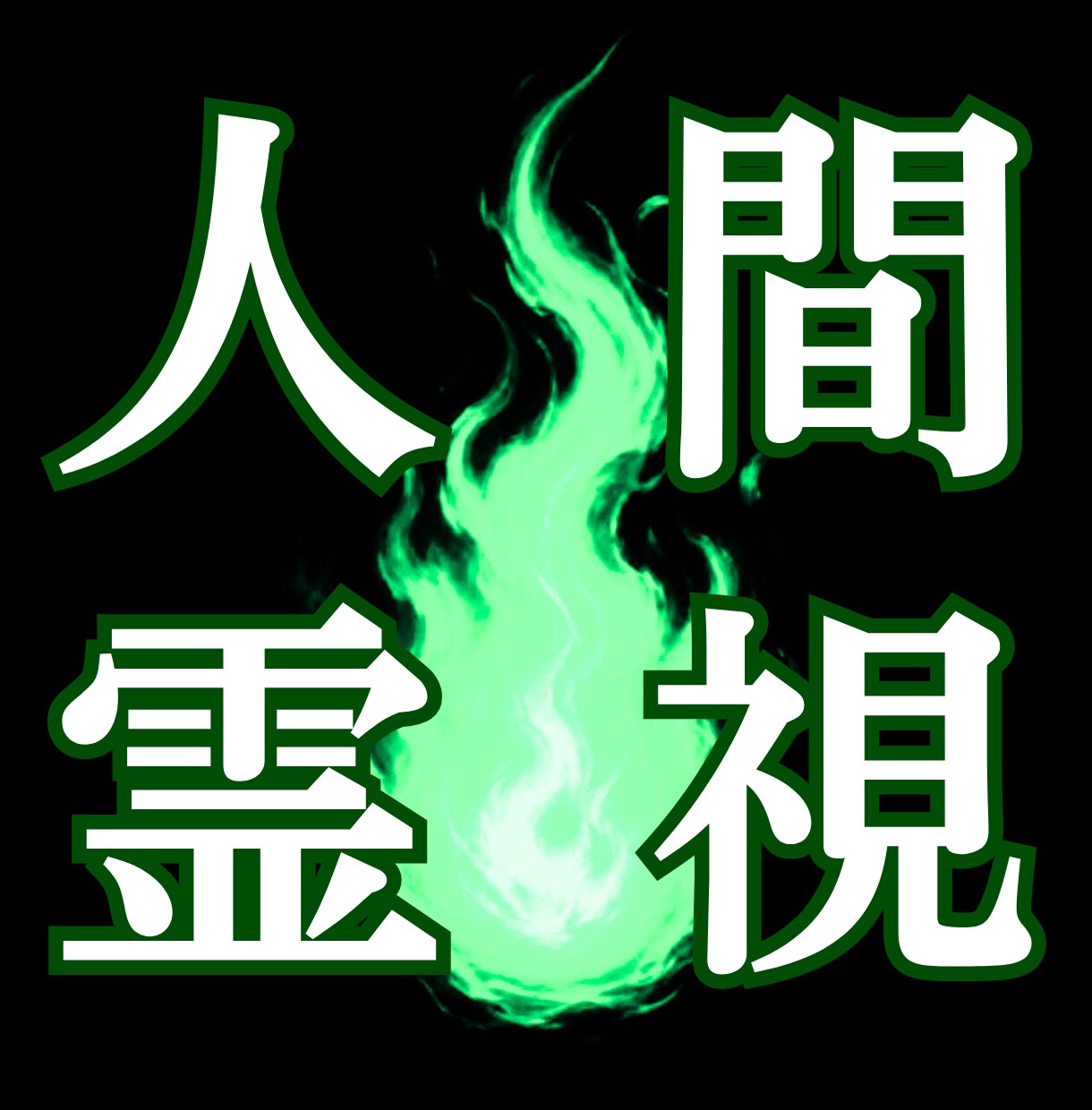 貴方と相手の関係を霊視し、録音ファイルを届けます 忖度無し★気になるあの人の本音を率直な声でサッとお届け♥ イメージ1