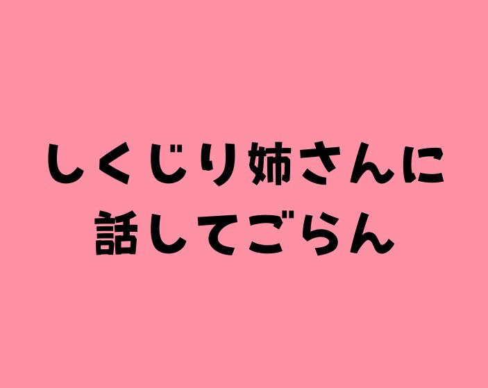 しくじり姉さんが、人に言えない話を受け止めます しくじり姉さんになんでも話してね！^^ イメージ1