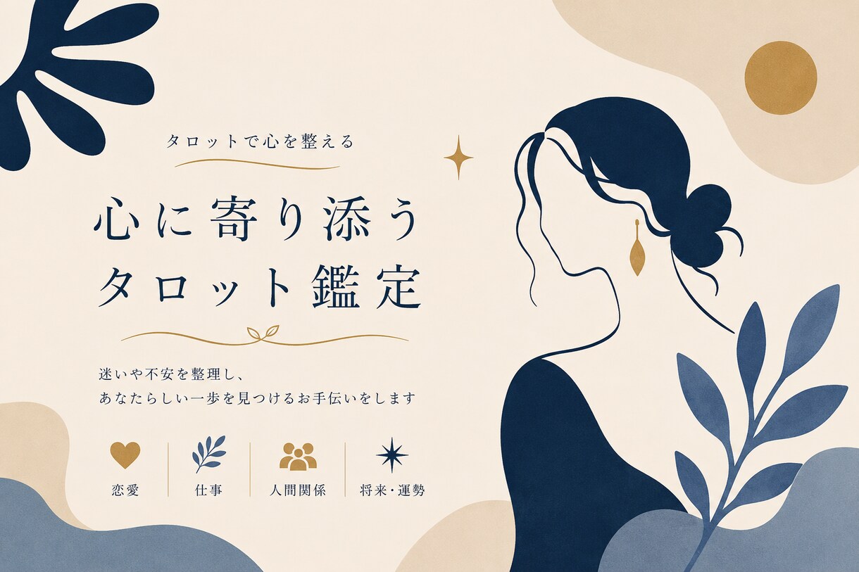 タロットで心に寄り添う鑑定をします 迷いや不安を一緒に整理しませんか ⭐ イメージ1