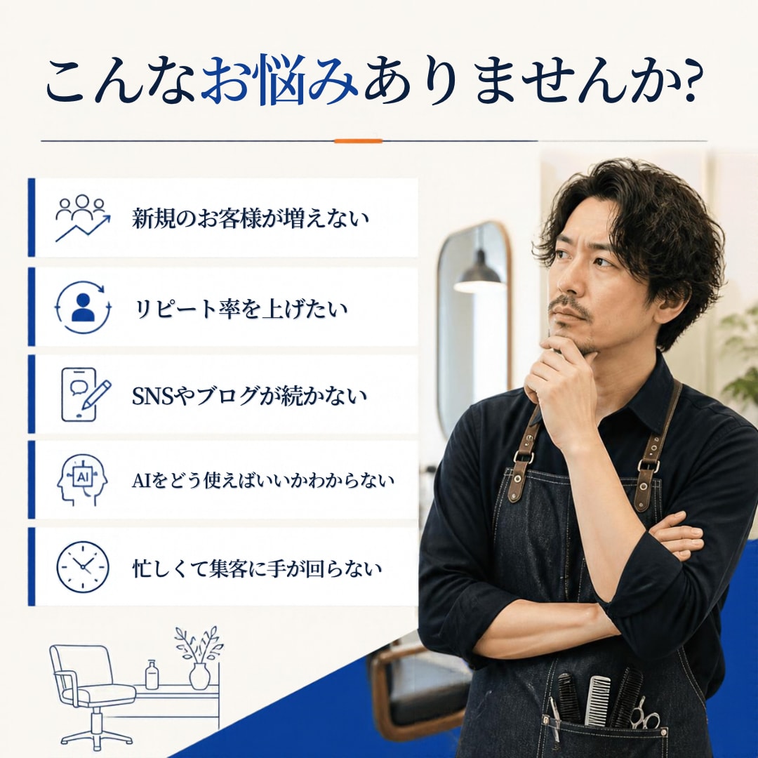 美容師27年が集客とAI活用の悩みに助言します 接客・リピート・ブログ・AI活用を現場目線で整理 イメージ2
