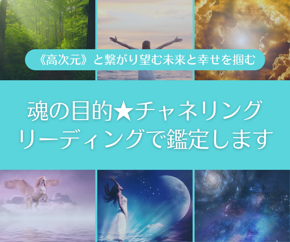 魂の目的★チャネリング×リーディングで鑑定します 《高次元》と繋がりチャネリングによる現実的な助言で望む未来へ イメージ1