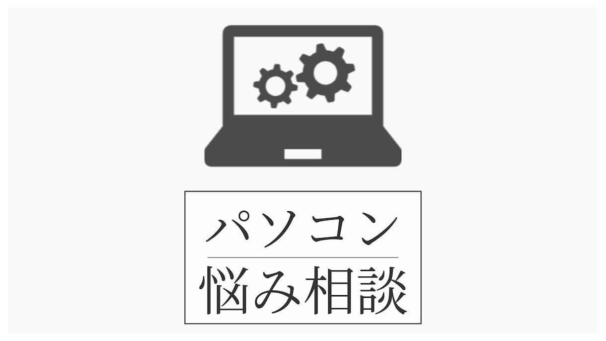 30分_パソコン関係の相談お聞きします パソコンの選び方からワードプレス・Canvaの使い方まで対応 イメージ1