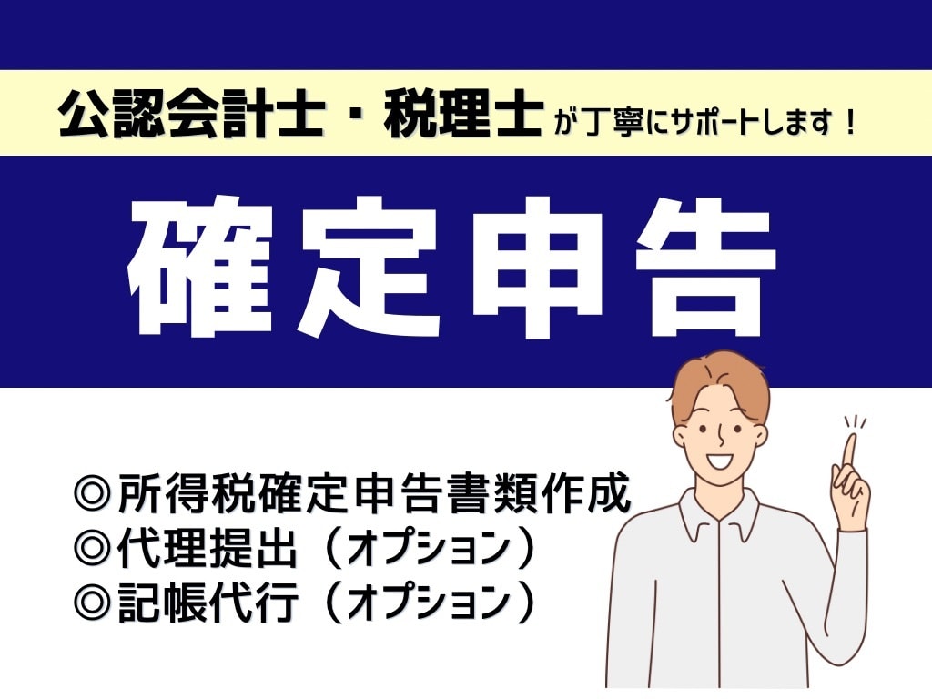 freee会計専門! 税理士が確定申告を承ります 所得税確定申告書の作成から提出まで税理士が行います！ イメージ1