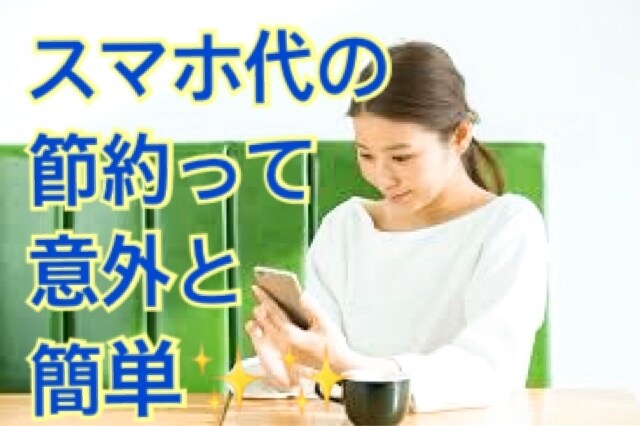 スマホ料金の節約法教えます これであなたの月のスマホ料金は半額になります！ イメージ1