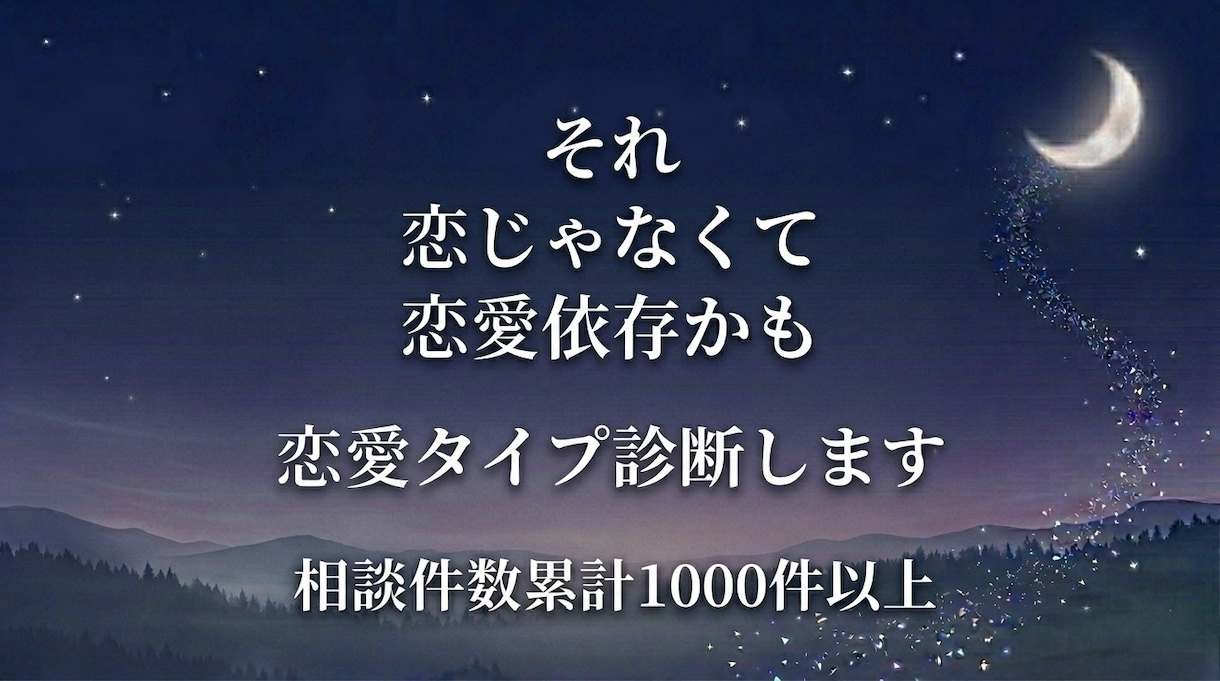恋愛の悩みを心理から分析します 相談件数1000件以上 恋愛心理で恋愛パターン分析 イメージ3