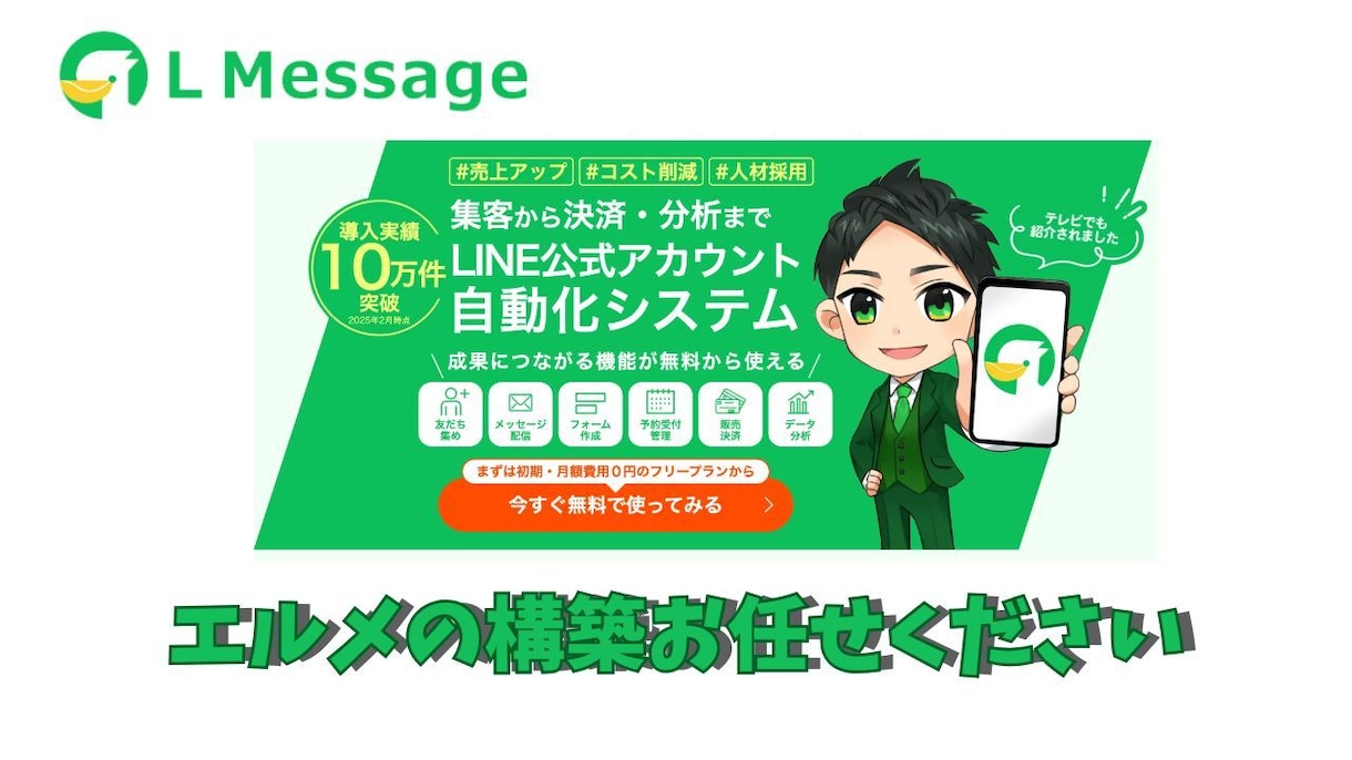 本業者がエルメ（LMessage）構築いたします お客様の事業に合わせた設定お任せ下さい。 イメージ1