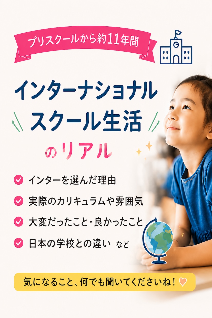 インター歴11年！経験者だから話せるリアル伝えます インター？私学？バイリンガル育児と中受の経験をお話しします！ イメージ2