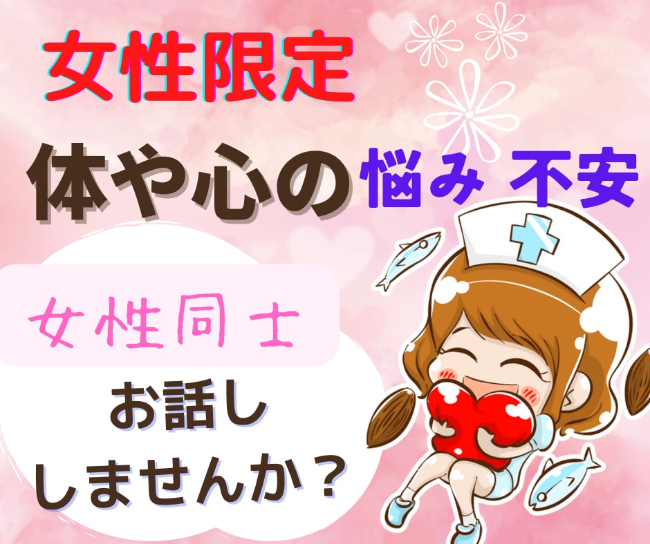 元看護師が辛い体や心の悩みに寄り添います 体調、悩み、不安、辛い、あなたの気持ちをお話してくださいね イメージ2