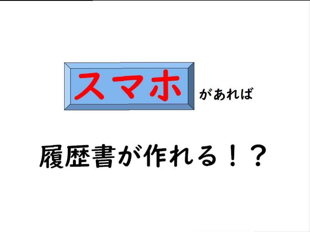 スマホで履歴書を作成する方法を教えます 簡単!キレイ!早い!スマホで履歴書を作成しましょう! イメージ1