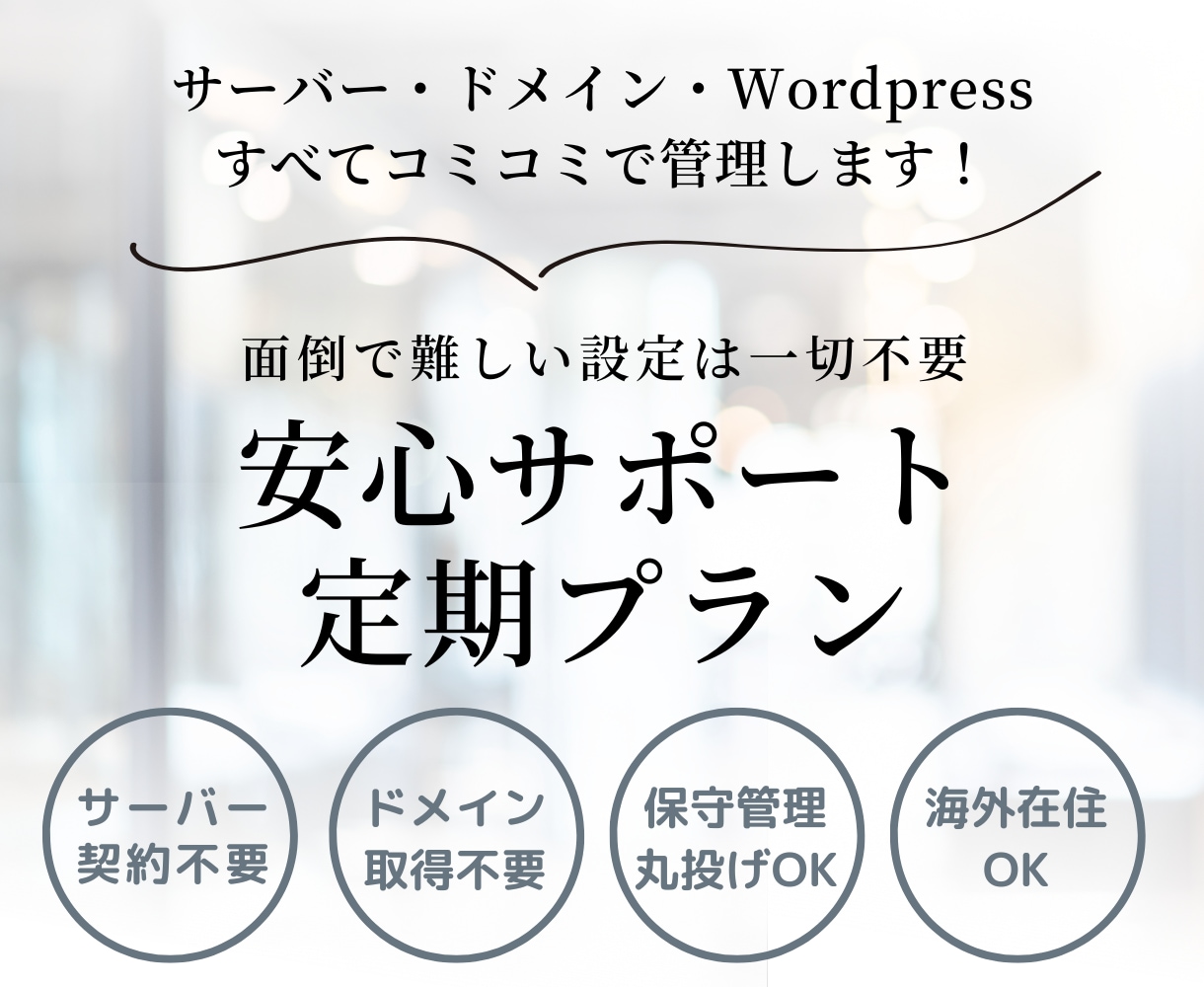 サーバー＆ドメイン管理・保守をまるっと代行します 【安心サポート定期プラン】面倒な契約・設定も全部おまかせ イメージ1