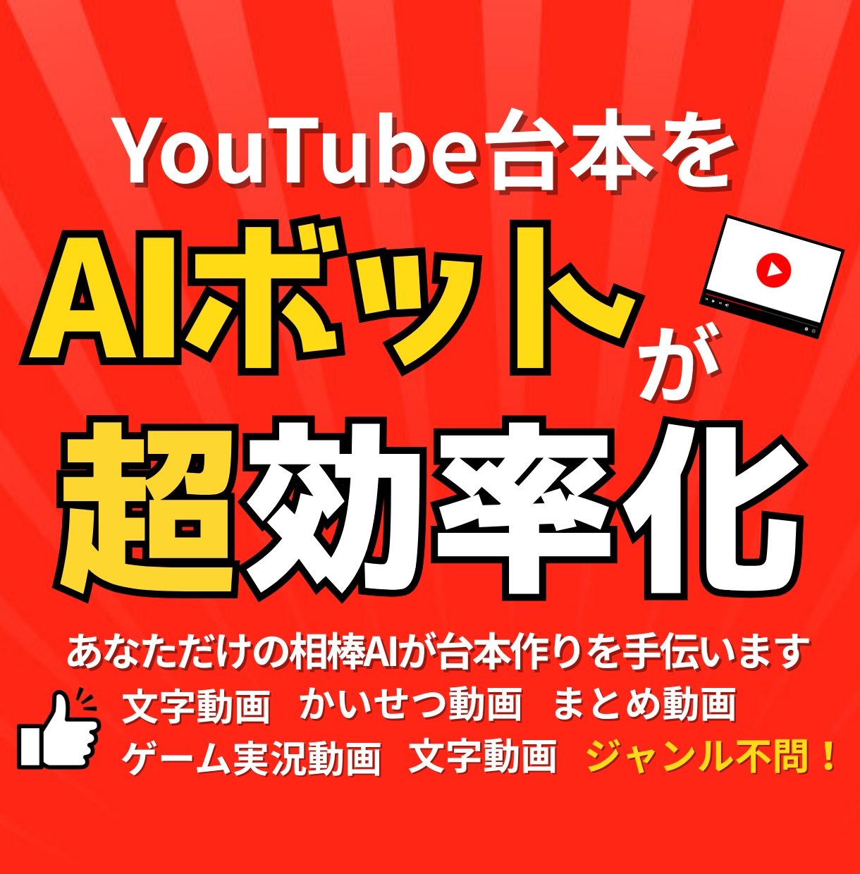 YouTube台本をAIボットが超効率化します ～悩みはAIにお任せ、専属Youtubeスタッフがそばに～ イメージ1