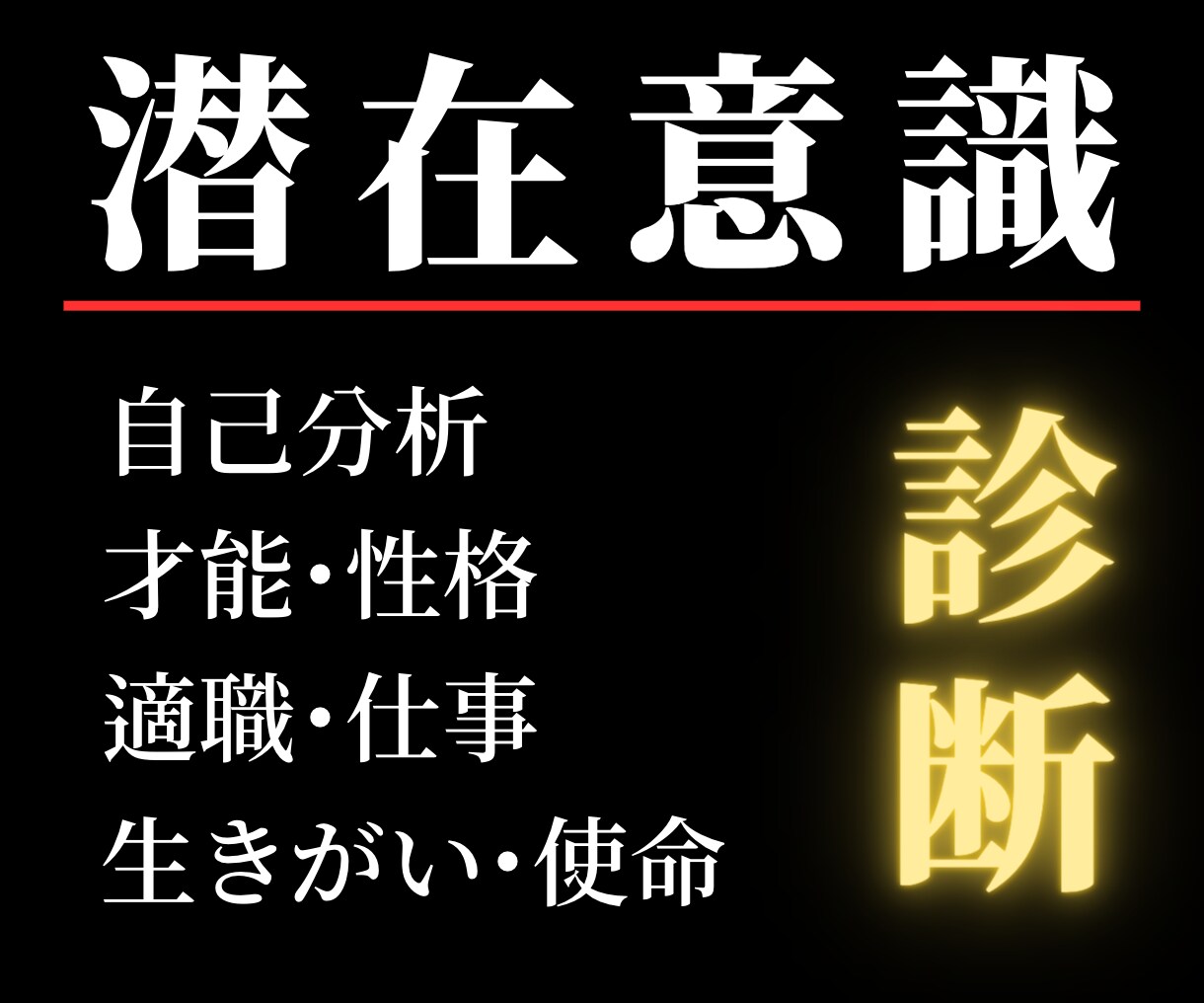 あなたの『魅力』『才能』『潜在意識』を診断します 今すぐ変われる！【潜在意識診断】で新しい自分を手に入れよう。 イメージ1