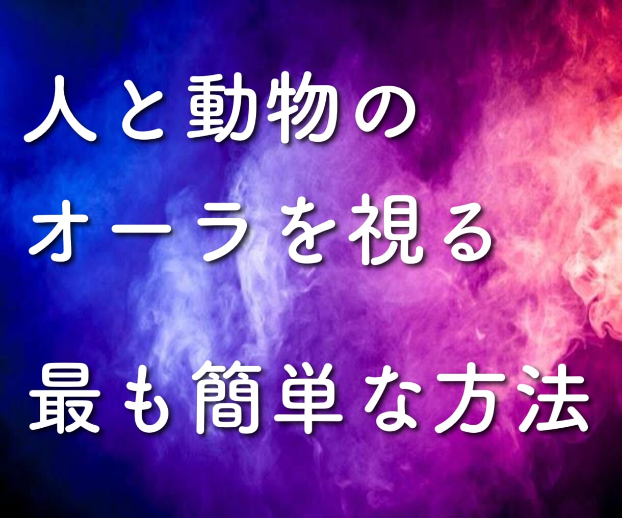 これさえあればＯＫ！オーラ視のコツをお伝えします 人と動物のオーラの見方をお渡し【リーディングシート付き】 イメージ1