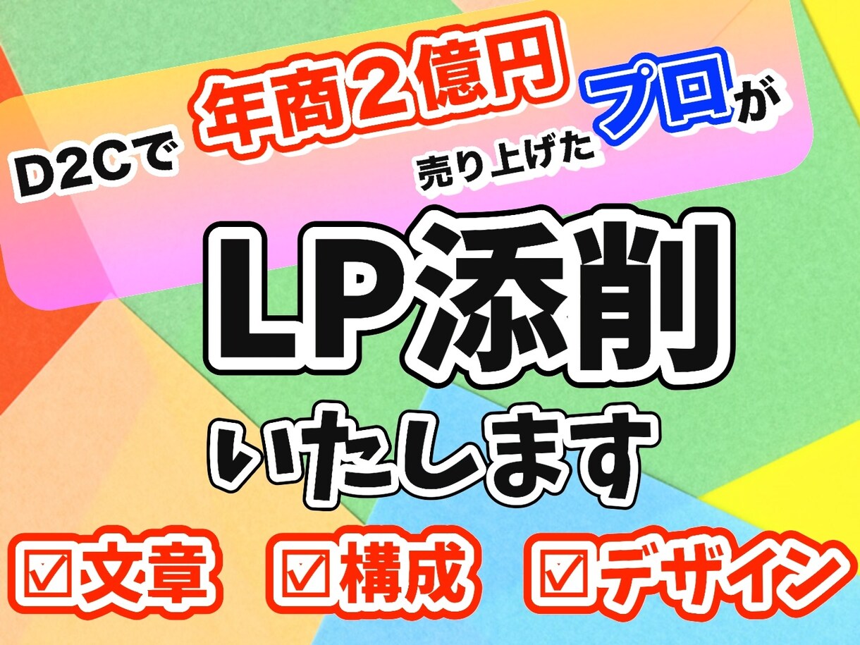 あなたのLPを売れるLPに変身（添削）させます 競合より良い商品の自信があるのに成果が出ていない方必見 イメージ1