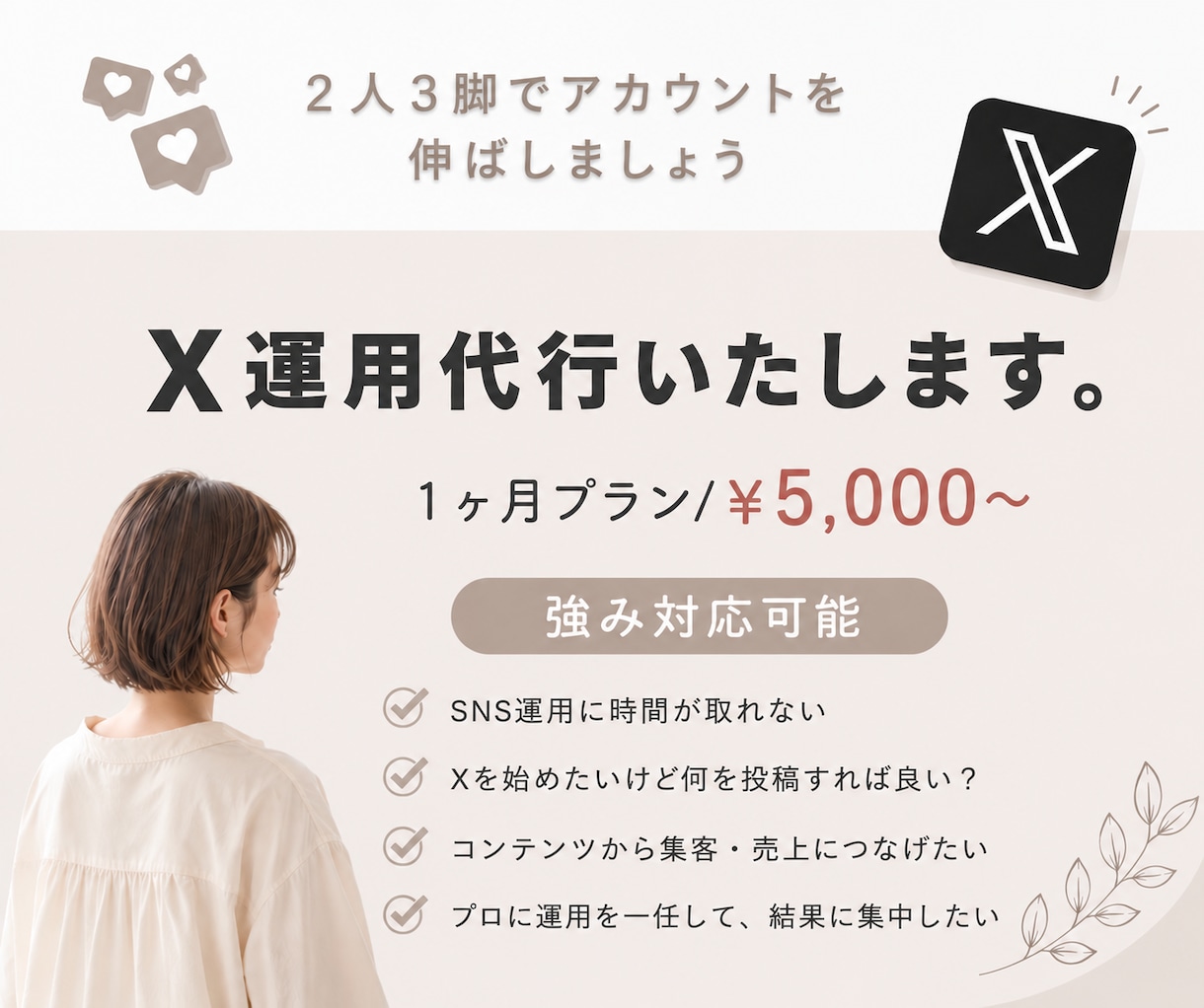 X運用代行いたします 投稿を整え伝わるXポストに。アカウント設計とリサーチも対応。 イメージ1