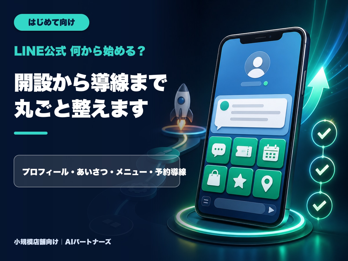 店舗向けLINE公式を開設から丸ごと初期構築します 何から始めるか迷う方へ｜予約導線まで一括設定 イメージ1