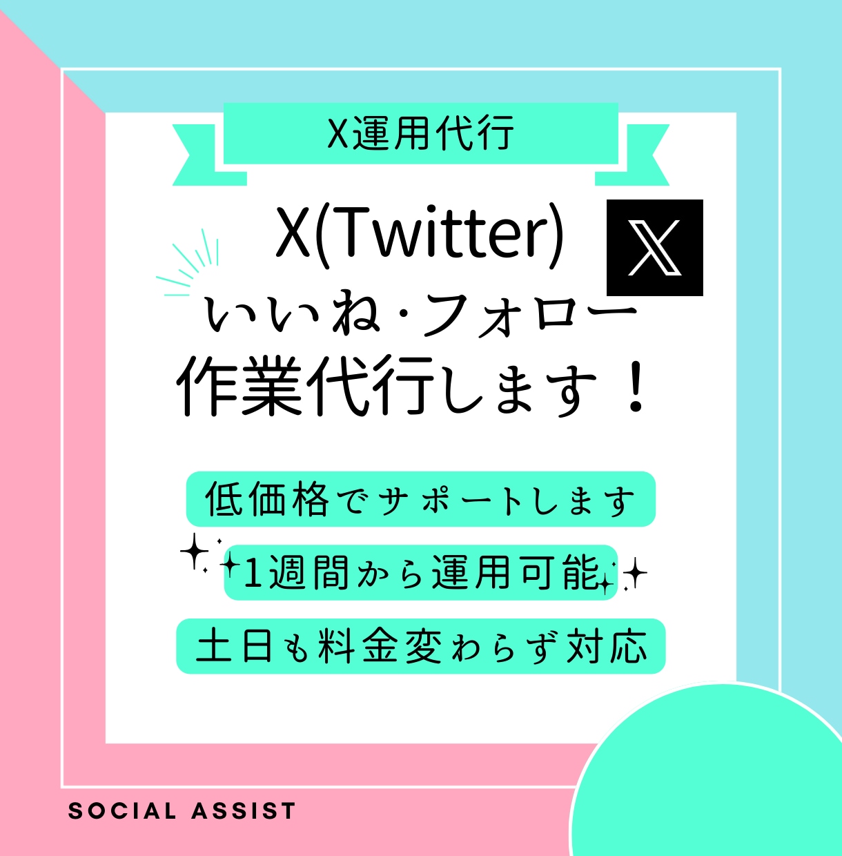 X（旧Twitter）いいね・フォローを運用します 【低価格、高品質】毎日のいいね、フォローでX運用支えます イメージ1