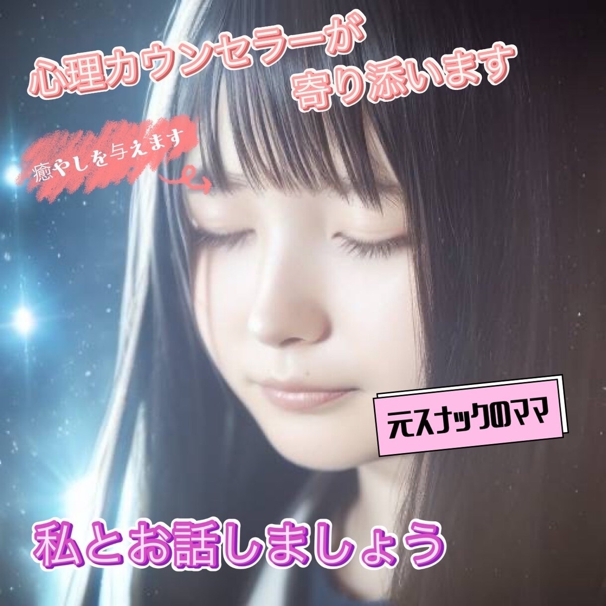 心理カウンセラー資格有。元水商売ママがお話聞きます 軽い通話OK/男女関係なくOK/雑談/相談/暇つぶし何でも◎ イメージ1