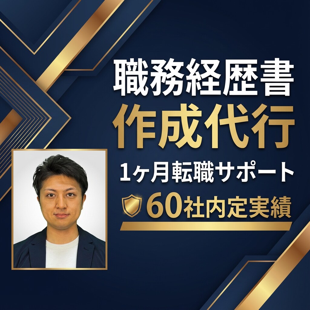 職務経歴書の作成代行＆転職活動を1ヶ月支援します 4回の転職で累計60社の内定を獲得した秘訣を全て提供します。 イメージ1