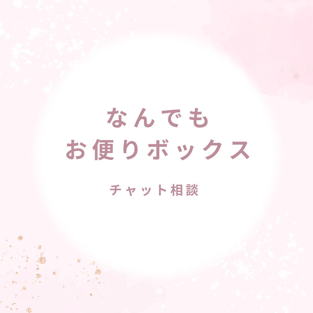 チャットで愛のこもったお返事します 電話も緊張するな〜という時、チャットでお返事します イメージ1