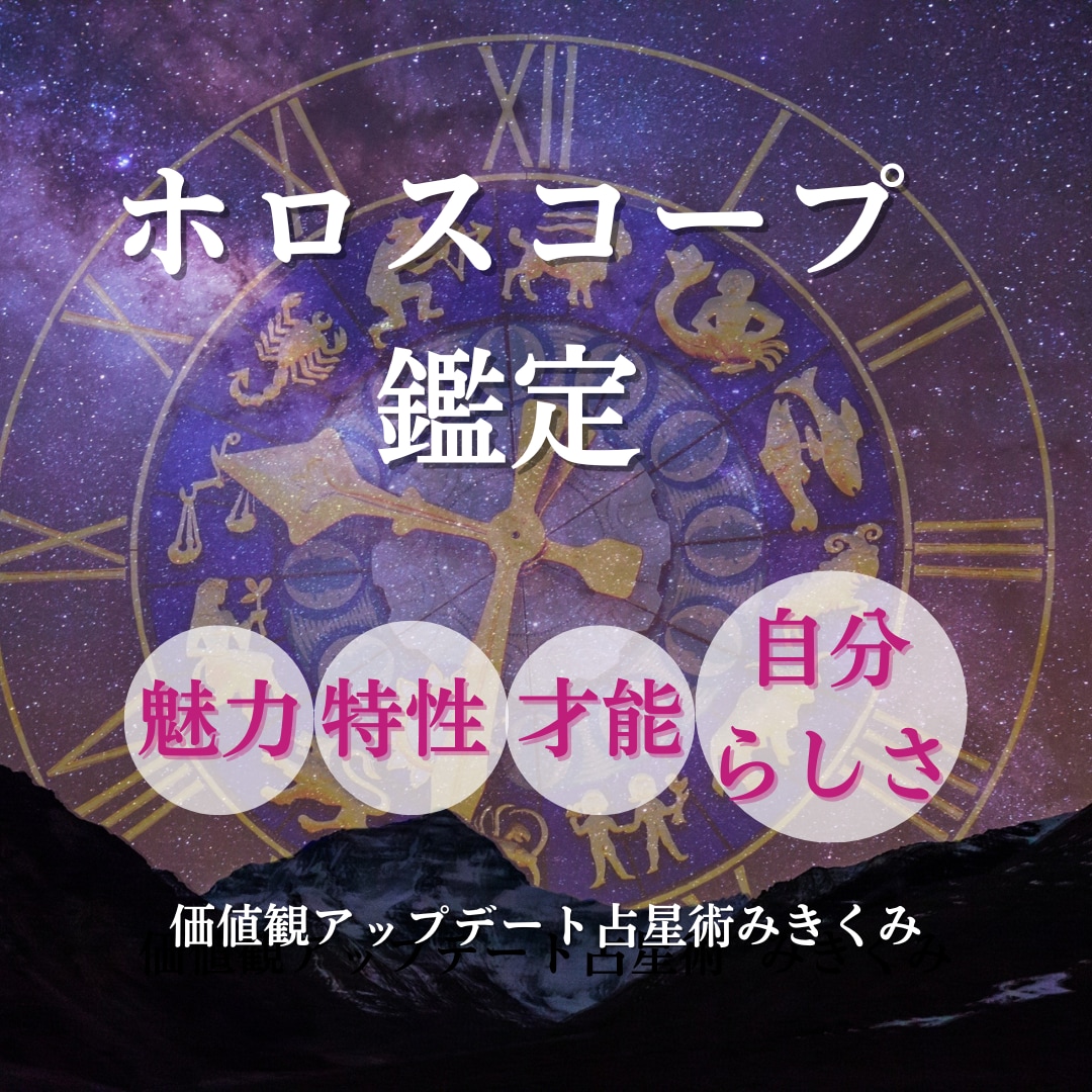 ホロスコープから貴方らしい生き方教えます あなたの個性に関わる4つの星を詳細に鑑定します! イメージ1