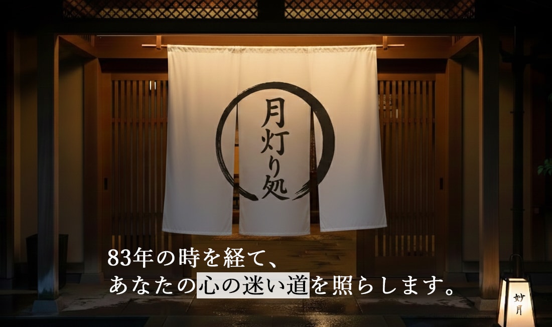 83歳、霊視・復縁・仕事・人間関係を鑑定します 昭和・平成・令和を生き抜いた知恵であなたの夜道を照らす イメージ1