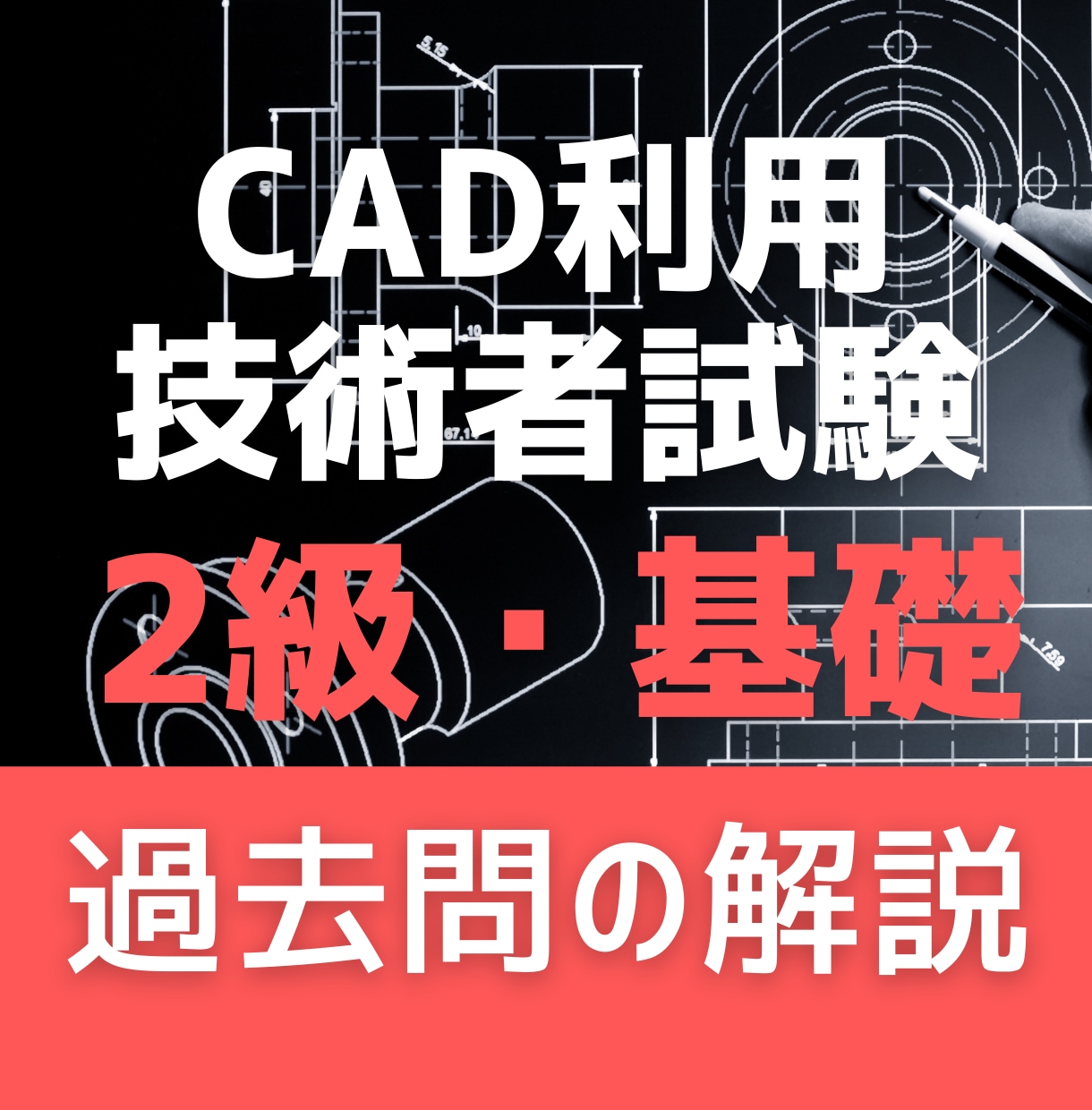 CAD利用技術者試験2級の過去問を解説します CAD利用技術者1級合格（満点）の講師が丁寧に伝えします。 イメージ1