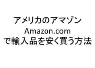 図解25P　アメリカのアマゾンAmazon.comで輸入品を安く買う方法を教えます（PDF） イメージ1