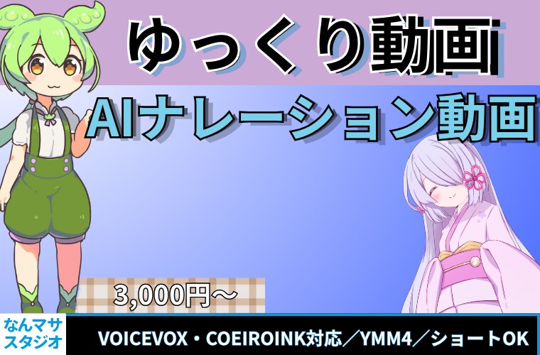 表情演出OK★　VOICEVOX動画編集します VOICEVOX・COEIROINK使用対応可能！実績あり イメージ1