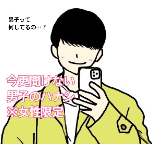 恋愛・性に関する雑談・相談なんでも答えます 女性限定！男子って普段何してるの？率直な疑問に答えます！ イメージ1
