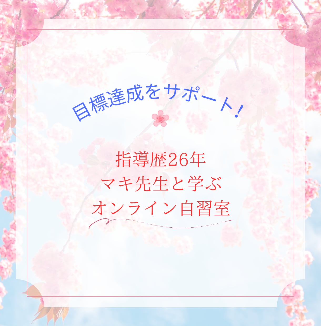 お気軽にどうぞ/オンライン自習室オープンしています 大学受験指導歴26年プロ講師マキ先生が自学習に寄り添います イメージ1
