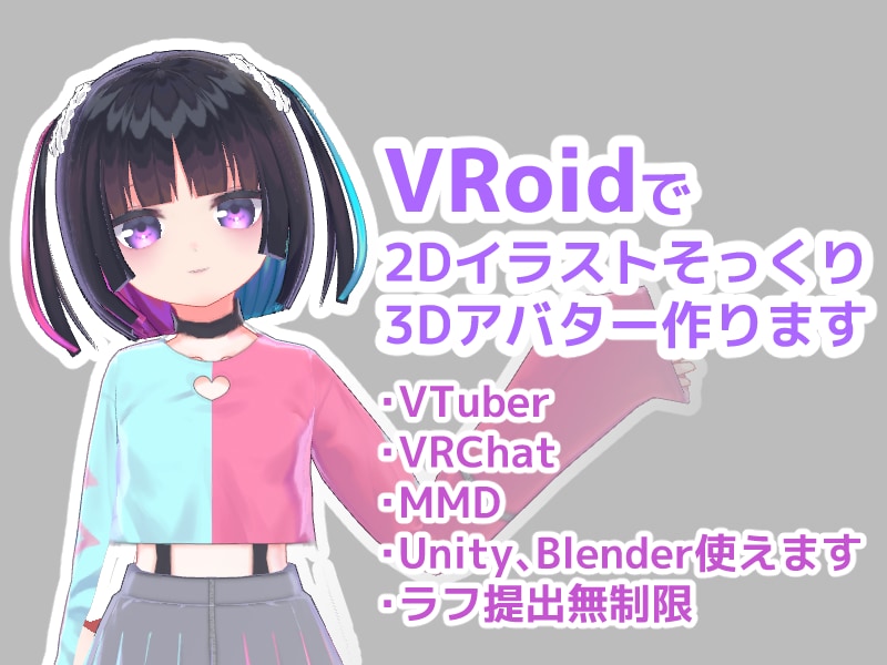 VRoid+Blenderで2D再現3D作ります 編集データお渡し無料 VRC、MMDセットアップもできます イメージ1