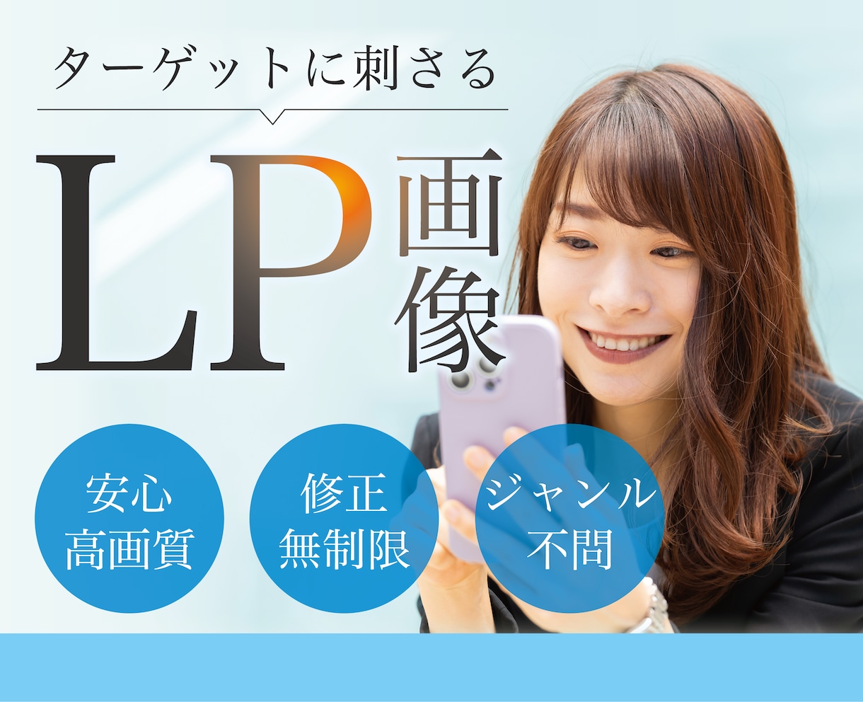 ターゲットに刺さるLP画像制作します 高画質！修正無制限！ジャンル不問！ イメージ1