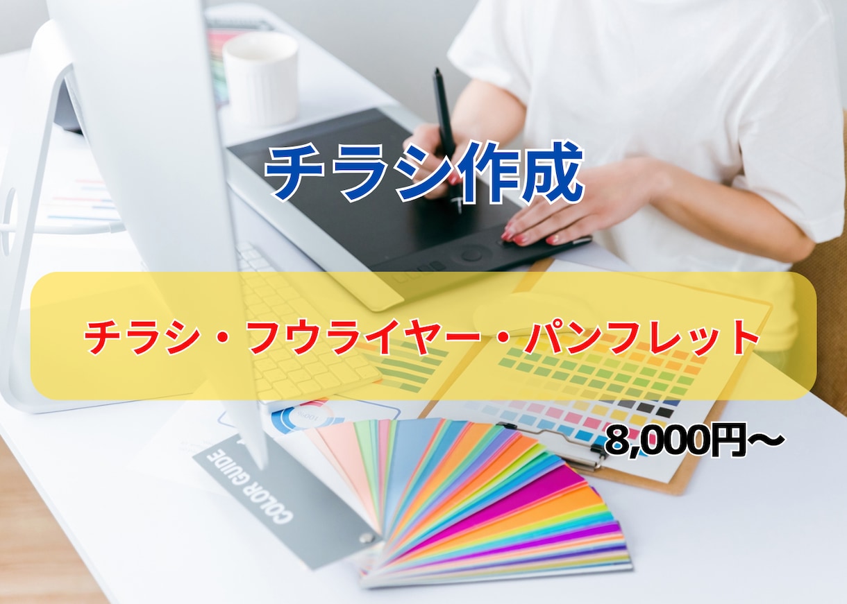 イメージを形にして集客に繋がるチラシを作成します WEBデザイナーがチラシ・パンフレットを作成します！！ イメージ1