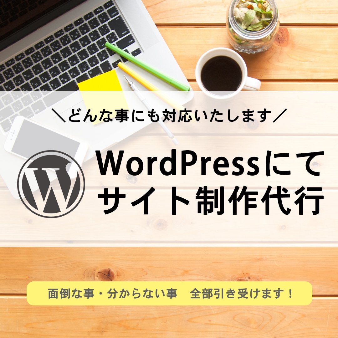 WordPressでサイト制作します 面倒なことを全部お任せください！即レスします！ イメージ1