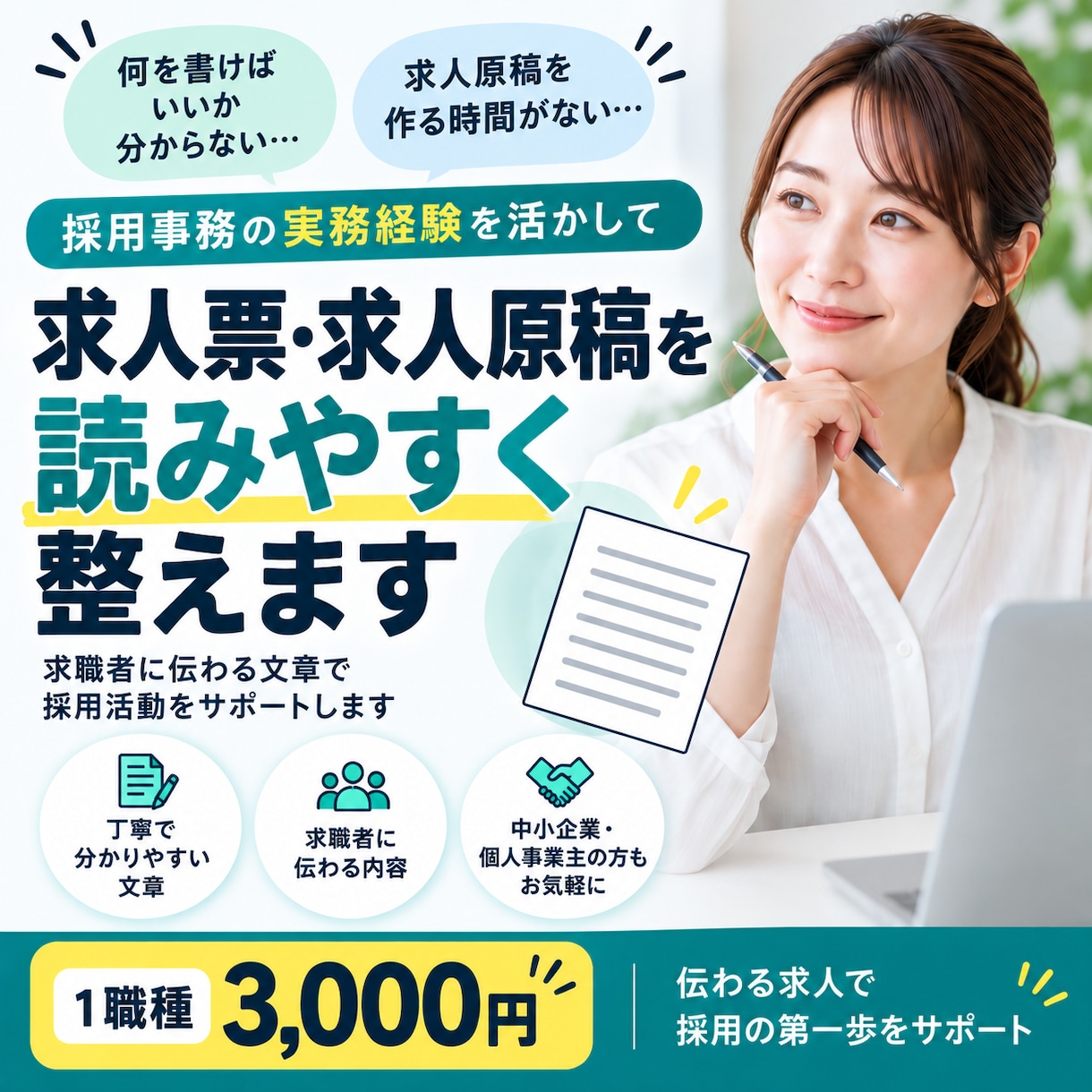 求人票・求人原稿を読みやすく整えます 採用事務の実務経験を活かし、伝わる求人文章を作成 イメージ1