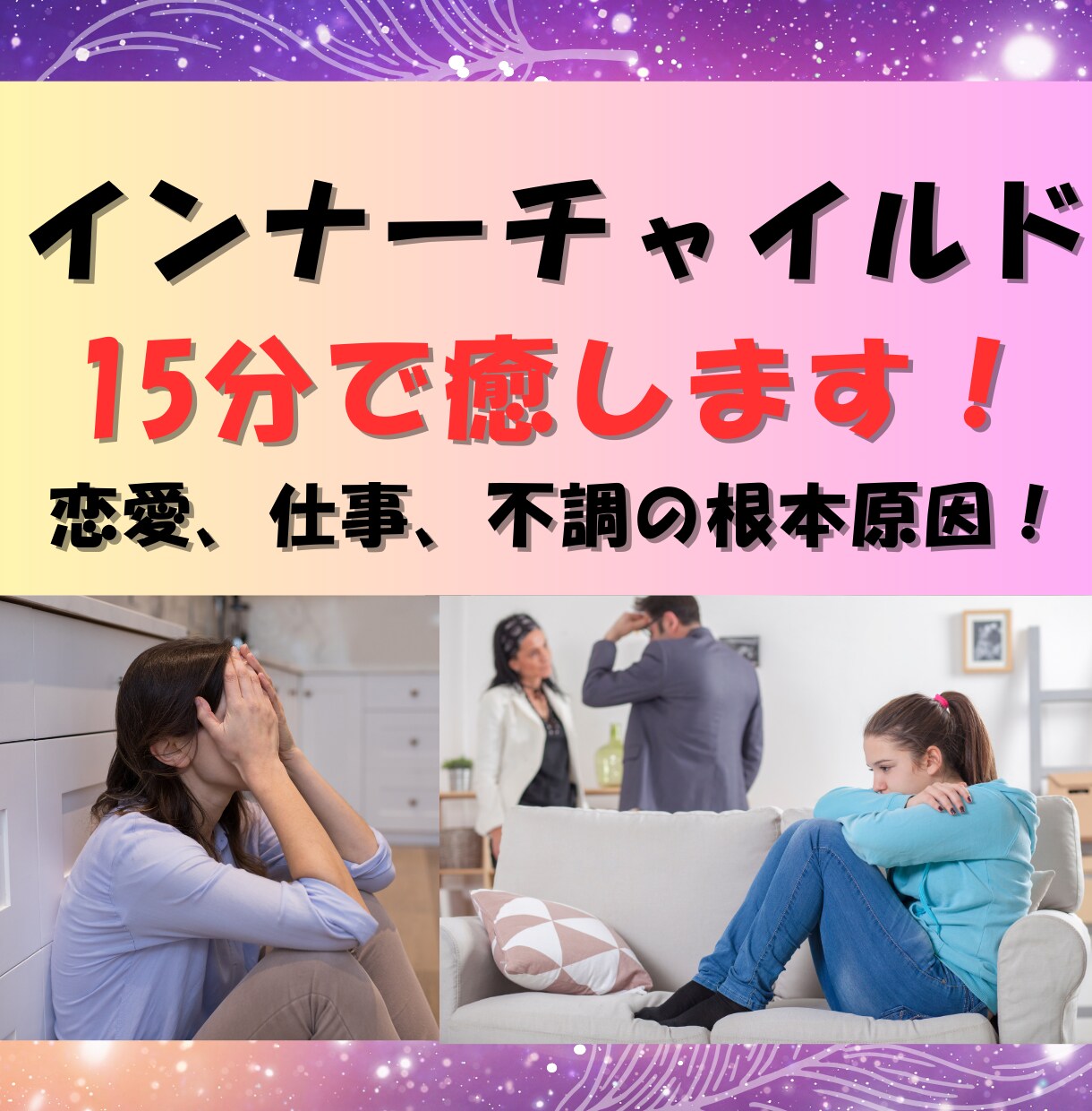 恋愛、仕事、金運の鍵！！インナーチャイルド癒します 衝撃の事実！インナーチャイルドを癒したら、全部が上手くいく！ イメージ2