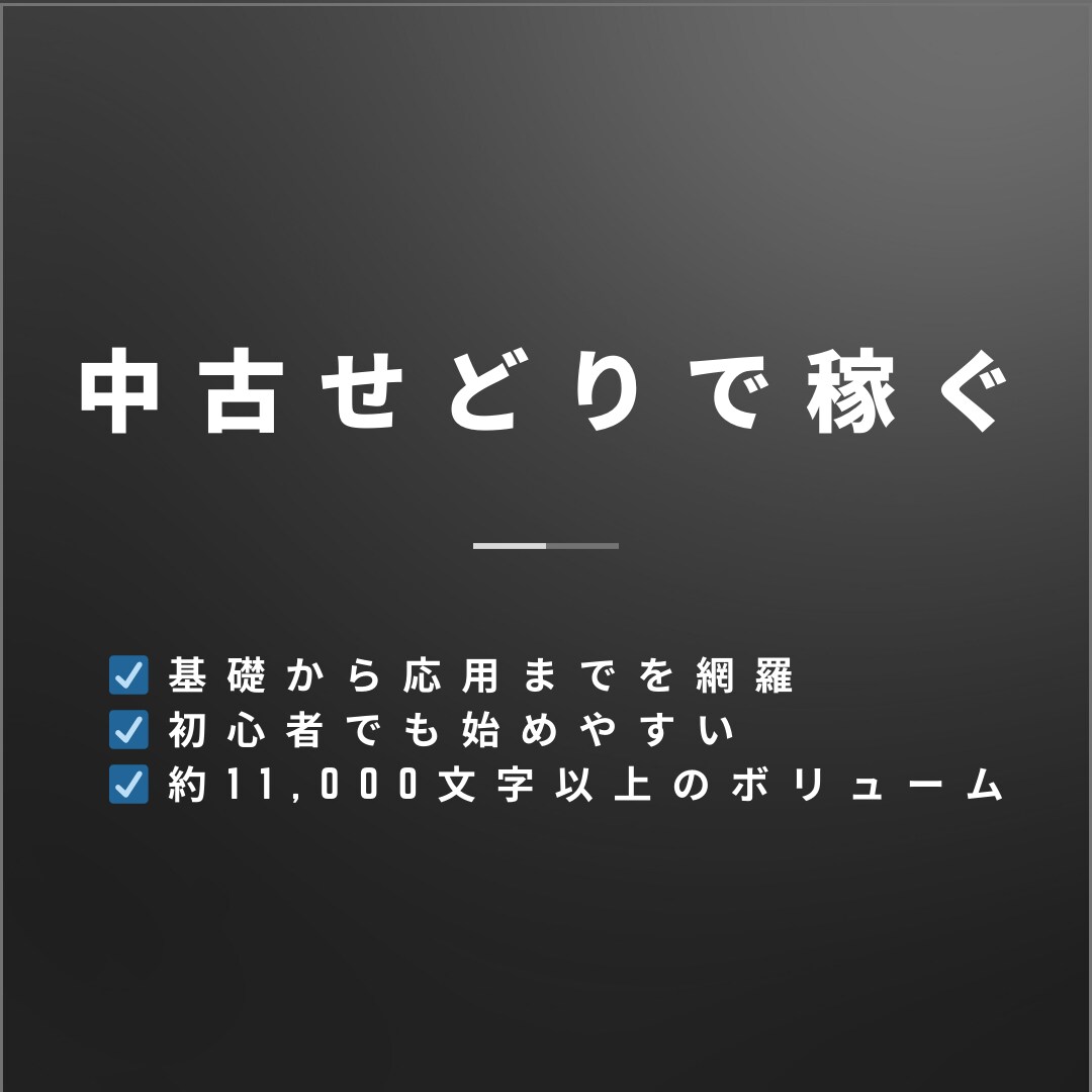 店舗・アプリ複数紹介！中古せどりで稼ぐ方法教えます ⭕️ 基礎から応用まで網羅✅副業✅初心者OK イメージ1