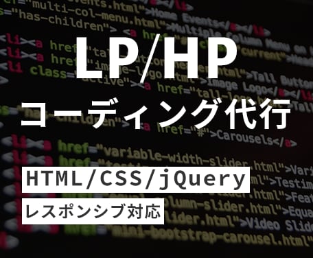 Webサイトのコーディング代行をいたします デザインに忠実、簡潔かつ迅速で対応させていただきます イメージ1