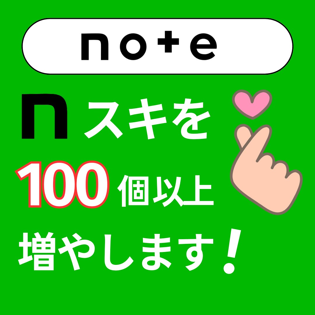 noteの記事に100個以上のいいねを集めます ココナラ最安値！日本人ユーザーで安心安全！ イメージ1
