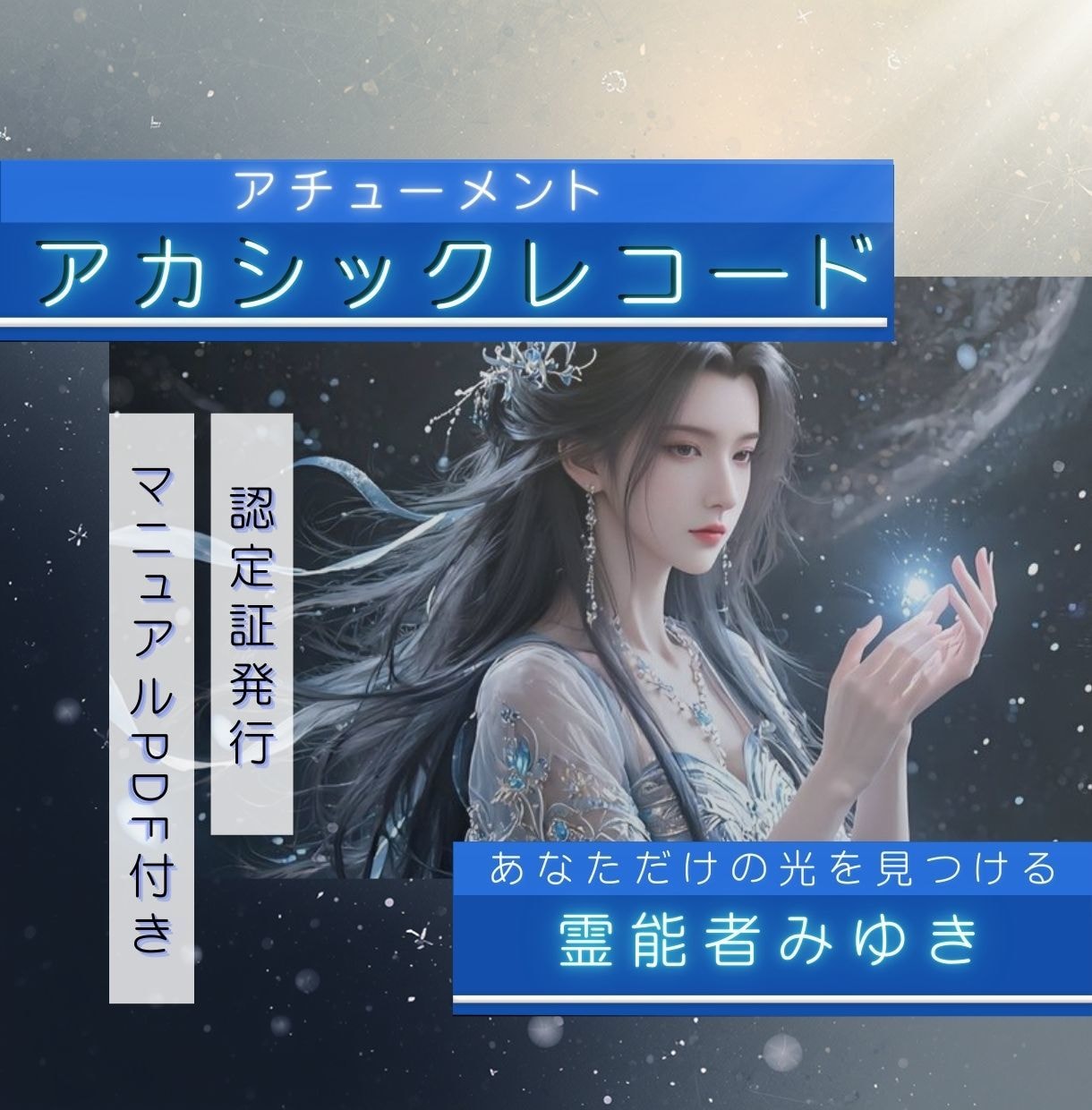 アカシックレコードアチューメントします 前世からの記憶を呼び覚まし今世での課題や使命・役割について イメージ1