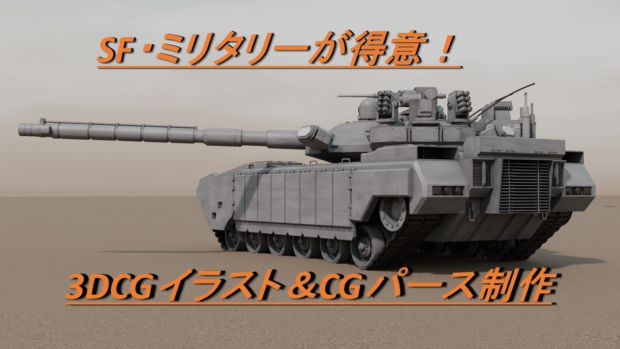 SF・ミリタリー系が得意！3DCGイラスト作ります 小説の挿絵の採用実績あり！メカデザインもお任せください！ イメージ1