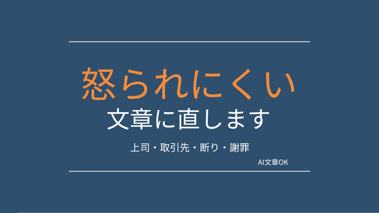 怒られにくい文章に直します 送る前に不安な文章、誤解されない形に整えます イメージ1